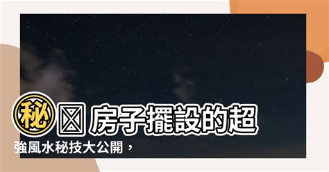 改家運|居家風水秘技大拆解！10招家宅招好運撇步！